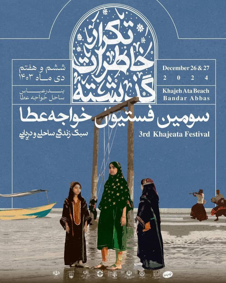 برگزاری جشنواره فرهنگی گردشگری خواجه عطا در بندرعباس