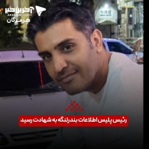 شهادت مدیر ارشد انتظامی بندرلنگه براثر حمله انتحاری