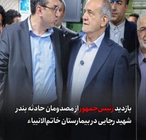 بازدید رئیس‌جمهور از مصدومان حادثه بندر شهید رجایی در بیمارستان خاتم‌الانبیاء بندرعباس