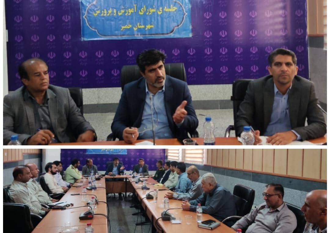 فرماندار شهرستان خمیر در جلسه شورای آموزش و پرورش تمامی دستگاه‌ها در برگزاری امتحانات نهایی با آموزش و پرورش همکاری کنند