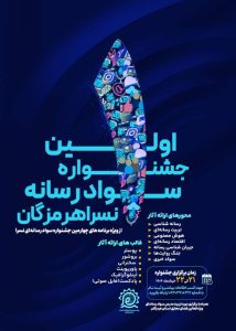 اولین جشنواره حضوری سواد رسانه‌ای نسرا استان هرمزگان