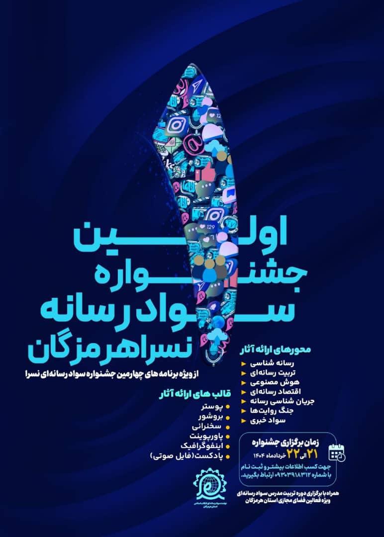 اولین جشنواره حضوری سواد رسانهای نسرا استان هرمزگان
