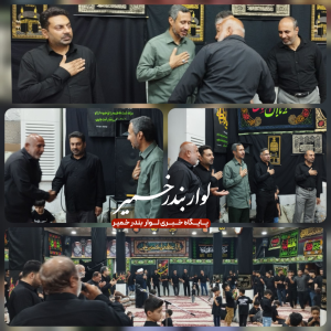 مراسم شب نهم در حسینیه لشتغان با حضور مسئولین برگزار گردید؛
