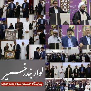 مراسم تکریم و معارفه مدیران جدید شهرستان بندرخمیر