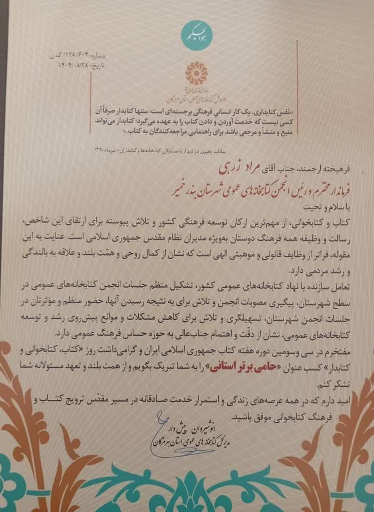 فرماندارخمیر به عنوان فرماندار برتر استان در هفته کتاب معرفی شد