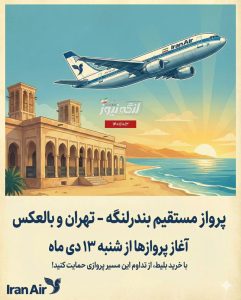 پرواز مستقیم بندرلنگه–تهران رسماً آغاز شد