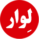 پایگاه خبری لوار