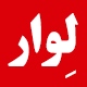 پایگاه خبری لوار