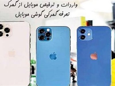 ترخیص موبایل بدون کد ساتای بانک مرکزی